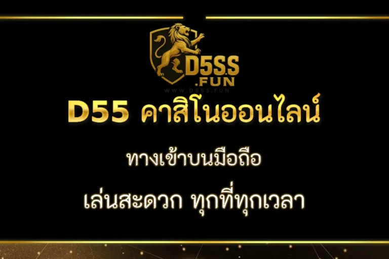 D55 คาสิโน แหล่งรวมเกมยอดนิยมระดับโลก