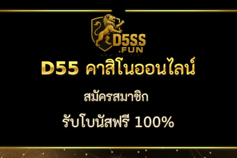 D55 สมัครสมาชิก รับโบนัสฟรี 100%